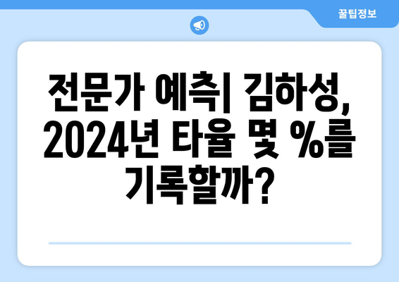 김하성의 2024년 메이저리그 타율 예측: 높은 기준