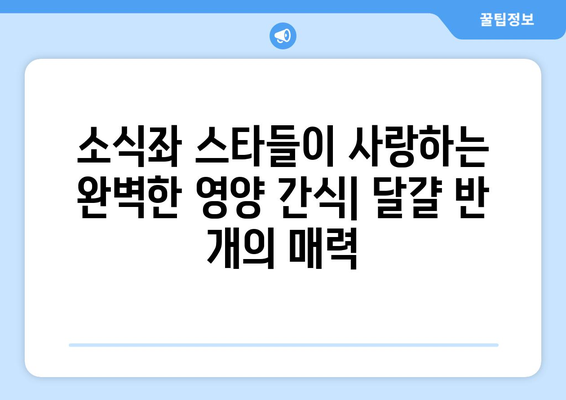 소식좌 스타들의 하루 식단에 달걀 반 개가 빠지지 않는 이유