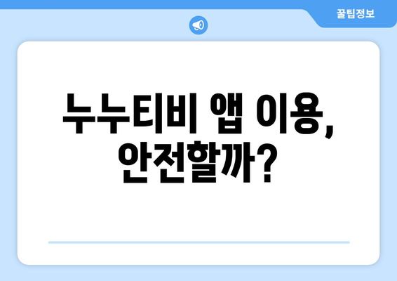 누누티비 전용 앱: 정부 차단 우회 가능할까?