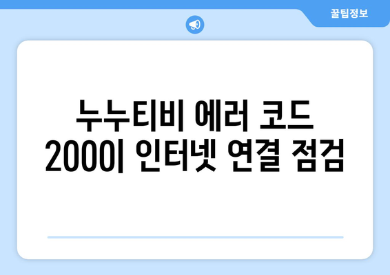 누누티비 에러 코드 2000: 비동기 재생 문제 해결