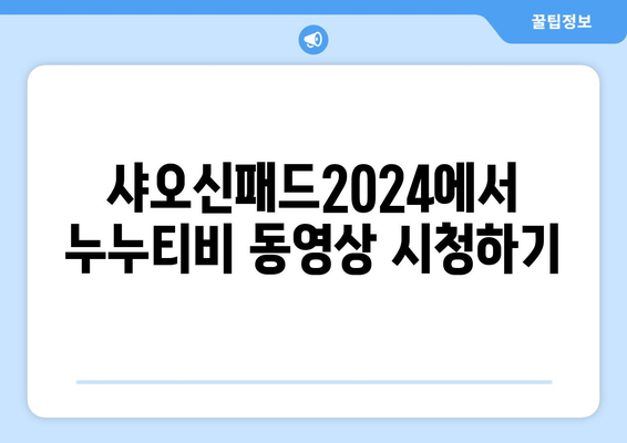 샤오신패드2024에서 누누티비 동영상 시청 법