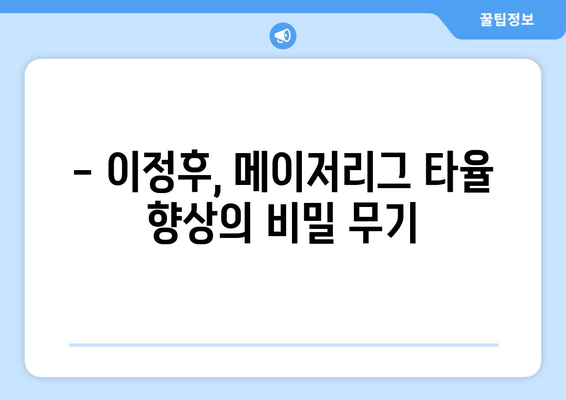 이정후, 메이저리그 타율 개선을 위한 훈련 비결