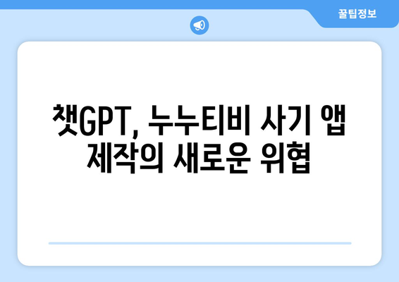 챗GPT로 사기당한 누누티비 애플리케이션