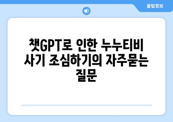 챗GPT로 인한 누누티비 사기 조심하기