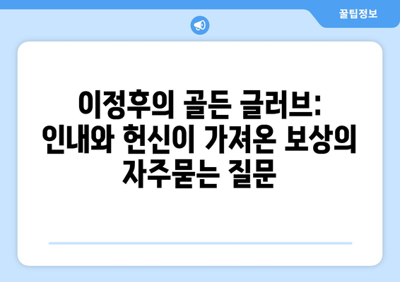 이정후의 골든 글러브: 인내와 헌신이 가져온 보상