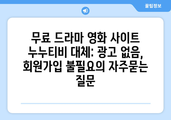 무료 드라마 영화 사이트 누누티비 대체: 광고 없음, 회원가입 불필요