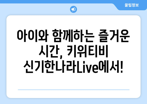 문화센터 필요없는 온라인학습 키위티비: 한솔교육 신기한나라Live