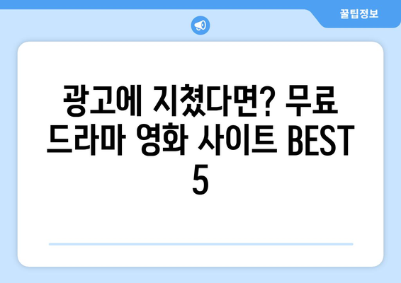 광고 없이 누누티비 대체 무료 드라마 및 영화 사이트