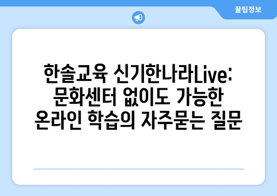 한솔교육 신기한나라Live: 문화센터 없이도 가능한 온라인 학습