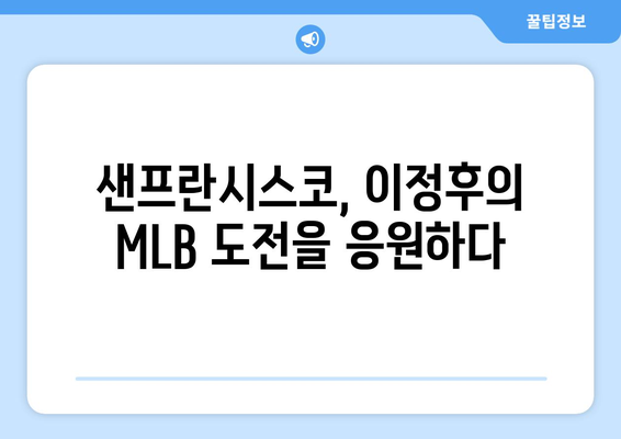 이정후, 샌프란시스코에서 MLB 꿈을 이루다