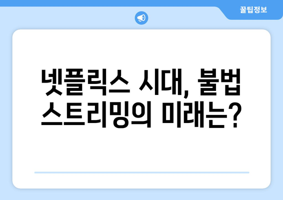 불법 콘텐츠 전송업체에 의무 부과: 제2의 누누티비 차단