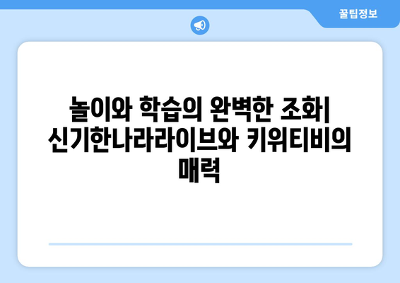 홈스쿨링 팬들에게 추천: 한솔교육 신기한나라라이브와 키위티비