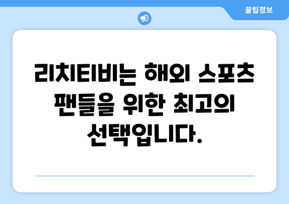 해외 스포츠 무료 중계 다시 보기: 리치티비