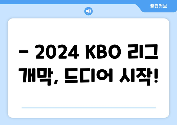 KBO 2024 한국 프로야구 개막 일정과 티켓 예매 방법