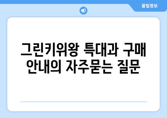 그린키위왕 특대과 구매 안내