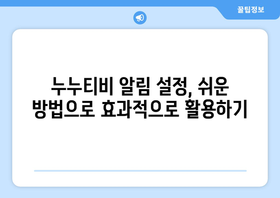 누누티비 알림 설정: 간편 가이드