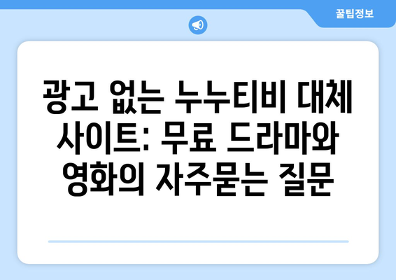 광고 없는 누누티비 대체 사이트: 무료 드라마와 영화