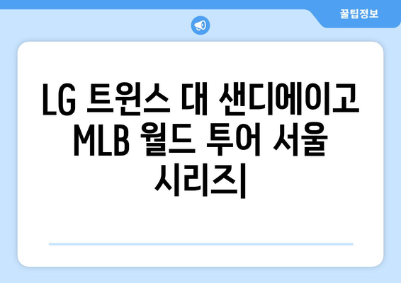 LG 트윈스 대 샌디에이고 MLB 월드 투어 중계: 2024년 3월 18일 서울 시리즈 라인업, 김하성 선수 명단