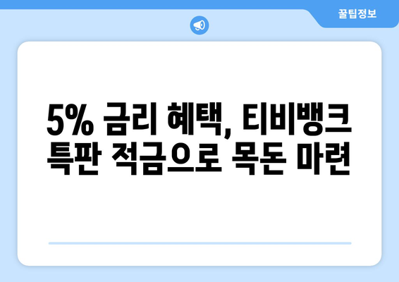 티비뱅크 이율 5% 특판 적금, 재테크 시작하기