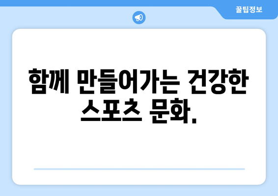 스포츠 중계 불법 복제에 반대하는 캠페인