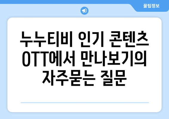 누누티비 인기 콘텐츠 OTT에서 만나보기