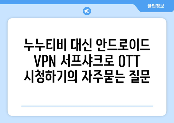 누누티비 대신 안드로이드 VPN 서프샤크로 OTT 시청하기