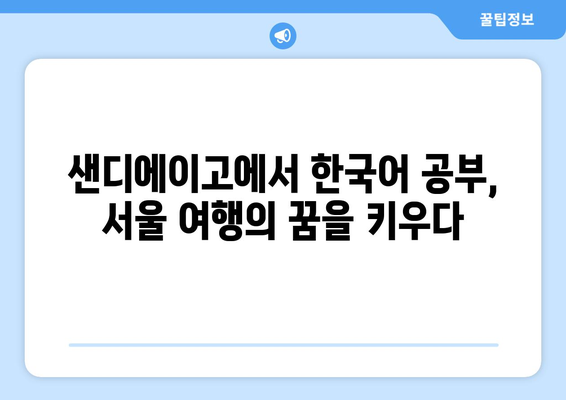 샌디에이고 분위기: 한국어 공부와 서울 시리즈