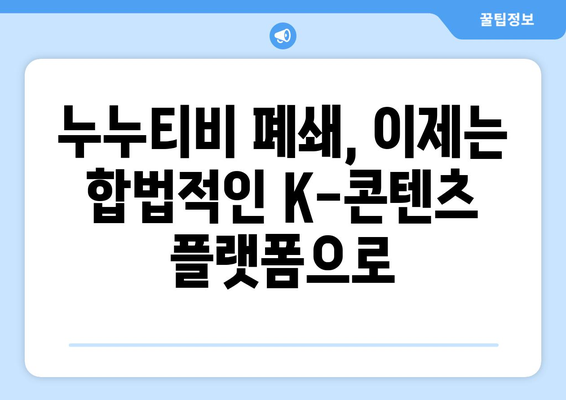 누누티비 대신: K-콘텐츠를 울리는 불법 스트리밍