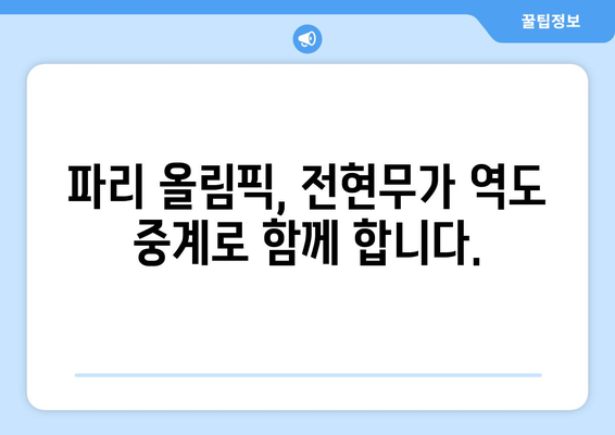 전현무, 파리 올림픽 역도 중계 도전