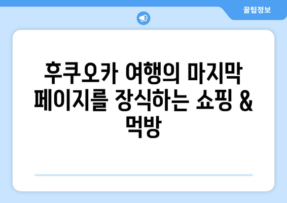 후쿠오카 2박 3일 여행 3일차: 로손 키위 요거트 존맛 티비 / 세븐일레븐 연어 삼김 존맛 티비 / 타코야끼...