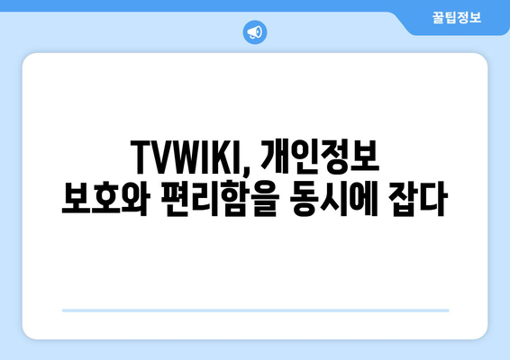 TVWIKI를 통한 TV 프로그램 편성표와 보안