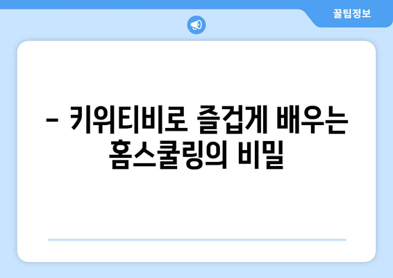 키위티비로 신기한 세상 탐험, 신나는 홈스쿨링 실현