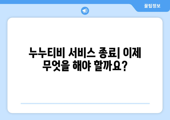 누누티비, 서비스 종료 및 콘텐츠 보존에 관한 공지