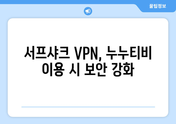 누누티비, 서프샤크(Surfshark) 안전 VPN 기능 소개