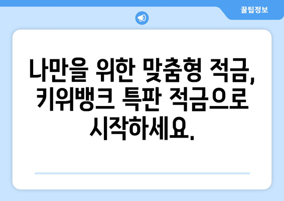 키위뱅크 특판 적금: 저렴하게 자산 축적하기