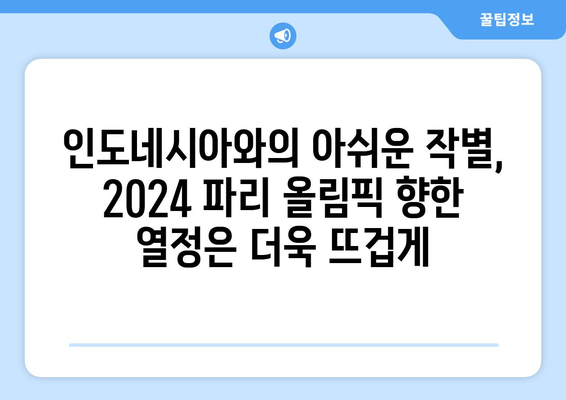 2024 파리 올림픽 축구 진출 확정 및 인도네시아 실패