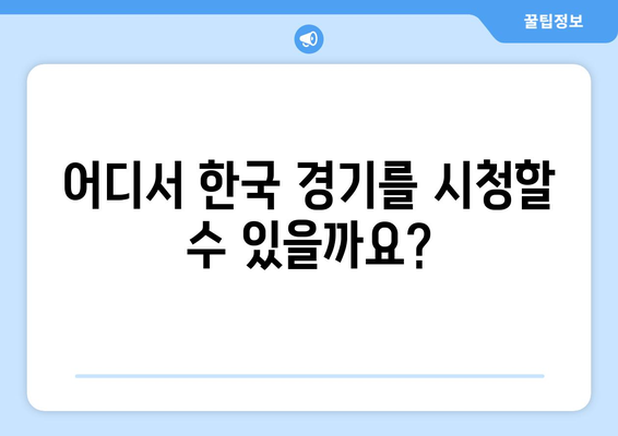 e스포츠 월드컵: 한국 경기 시간 및 중계 안내