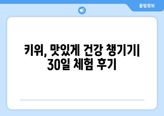 30일간 식사후 매일 키위 한 개씩 먹은 결과는?