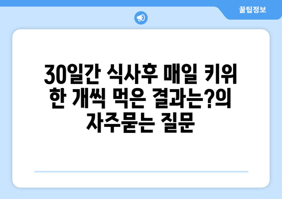 30일간 식사후 매일 키위 한 개씩 먹은 결과는?