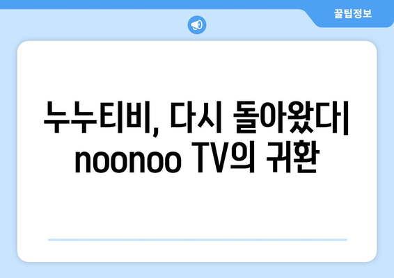 누누티비 재등장: noonoo TV