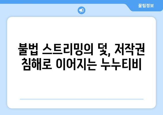 누누티비 앱 피해 주의보: 사기 및 위험 요소