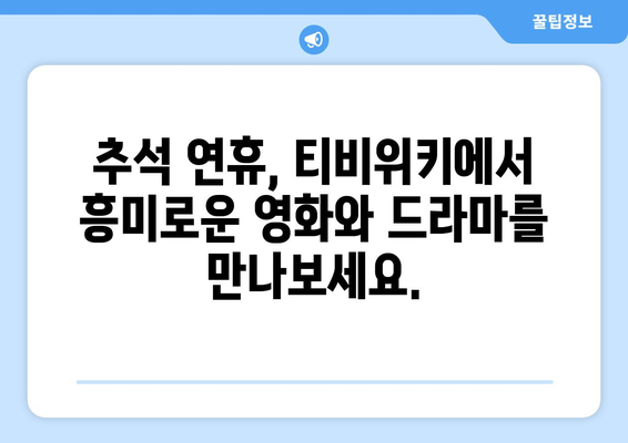 추석에 누누티비 대신 티비위키로 시청하기