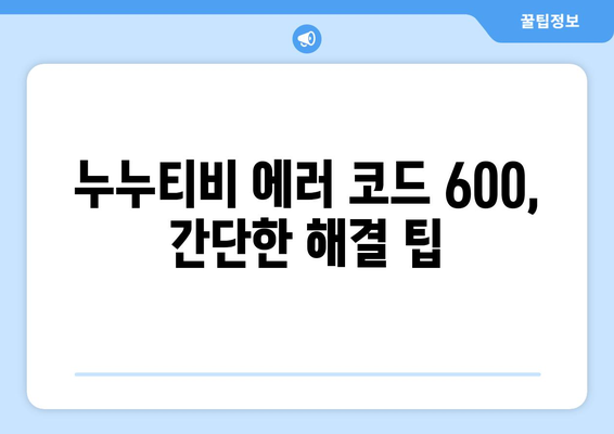 누누티비 에러 코드 600: 콘텐츠 로드되지 않음