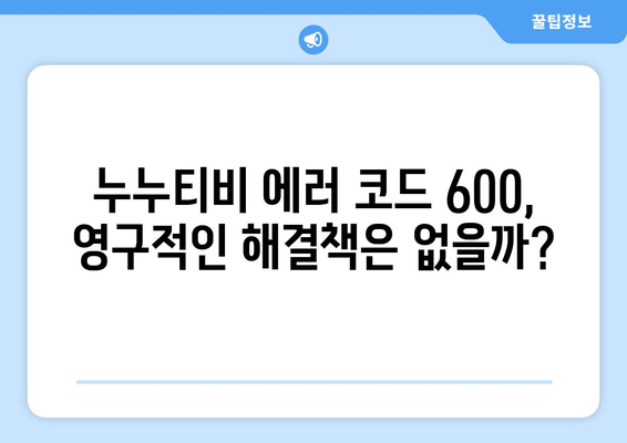 누누티비 에러 코드 600: 콘텐츠 로드되지 않음