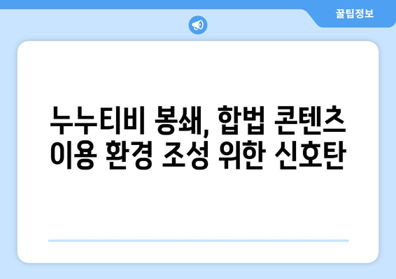 제2의 누누티비 봉쇄: 불법 콘텐츠 유통 업체에 의무 부과