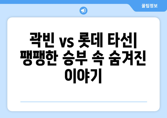 롯데 두산 프로야구 중계 분석: 곽빈 등판 성적