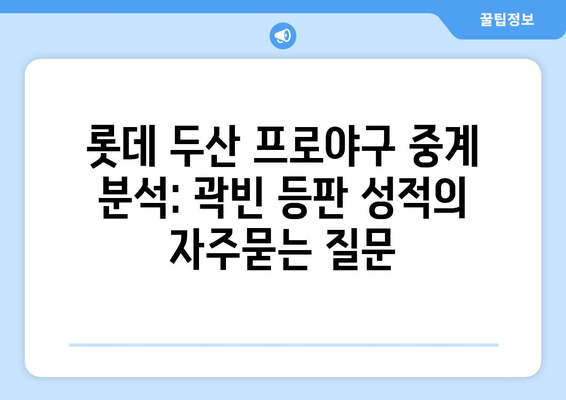 롯데 두산 프로야구 중계 분석: 곽빈 등판 성적