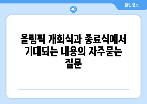 올림픽 개회식과 종료식에서 기대되는 내용