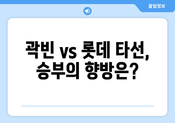 롯데 vs 두산 프로야구 경기중계방송, 곽빈 선발 등판 전력분석