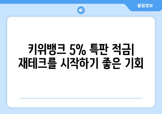 키위뱅크 5% 특판 적금: 재테크를 시작하기 좋은 기회